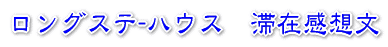 ロングステ-ハウス　滞在感想文 