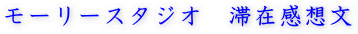 ロングステ-ハウス　滞在感想文 