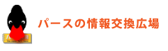 パースの情報交換広場